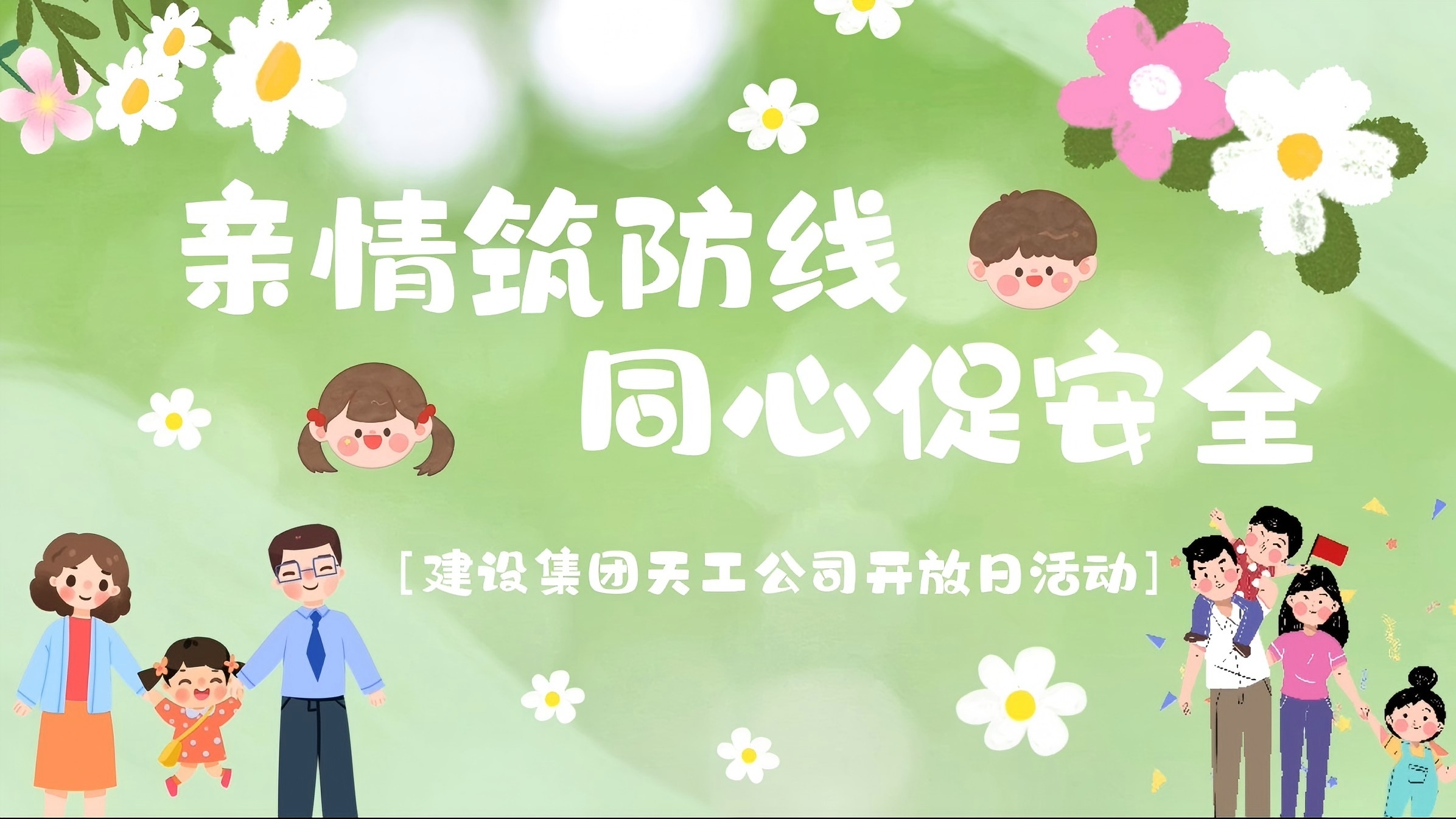 陕煤建设天工公司开展“亲情筑防线·同心促安全”家属开放日活动