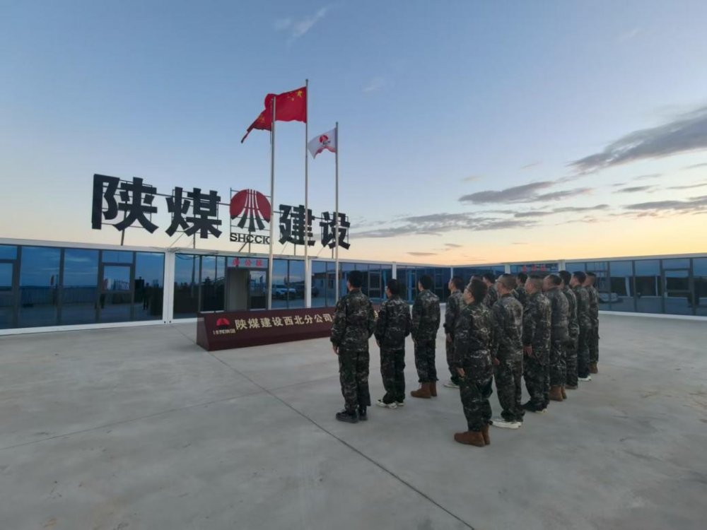 陕煤建设西北分公司土建第一项目部：传承红色基因 淬炼过硬作风