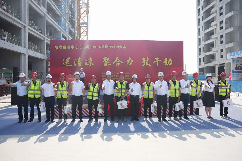 喜报!陕煤金融中心(二期)DK56项目首批次封顶顺利完成