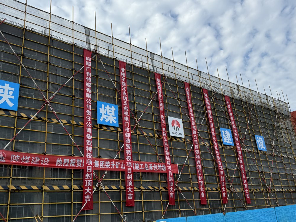 内蒙古分公司承建的准格尔旗特殊教育学校扩建教学楼项目顺利封顶