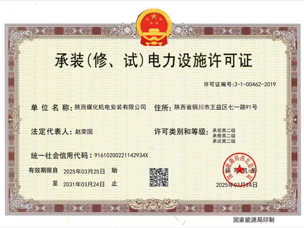 陕煤建设机电安装公司：以“赚钱思维”推动资质升级，叩开电力市场新大门