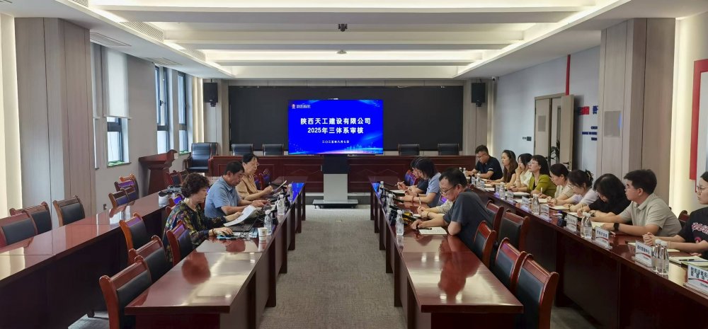 权威认证加持！陕煤建设天工公司顺利通过“三体系”年度监督审核