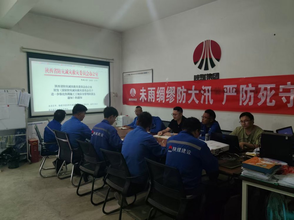 陕煤建设西北分公司机电安装项目部：未雨绸缪防大汛，严防死守保平安