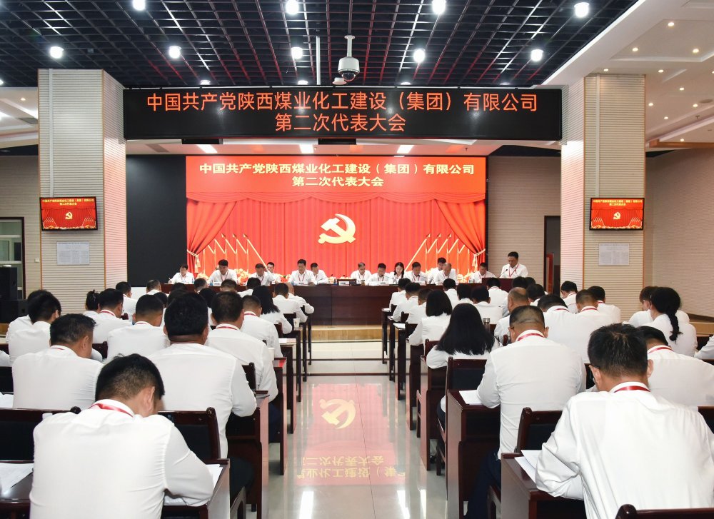 陕煤建设召开第二次党代会暨“两优一先”表彰会