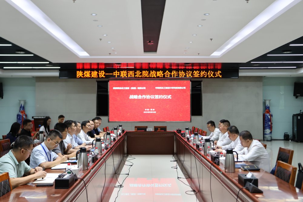 陕煤建设与中联西北院签订战略合作框架协议