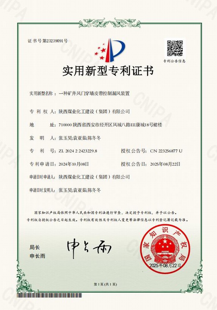 专利＋1！陕煤建设矿建二公司又获专利 助“一通三防”增效