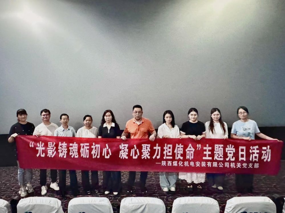 陕煤建设机电安装公司：光影铸魂砺初心 凝心聚力担使命