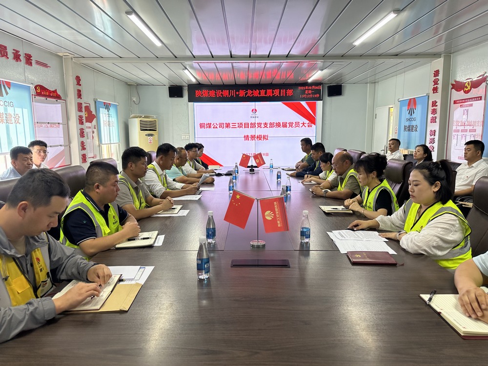 陕煤建设铜煤公司：党支部换届选举模拟演练?推动党务实操能力再提升