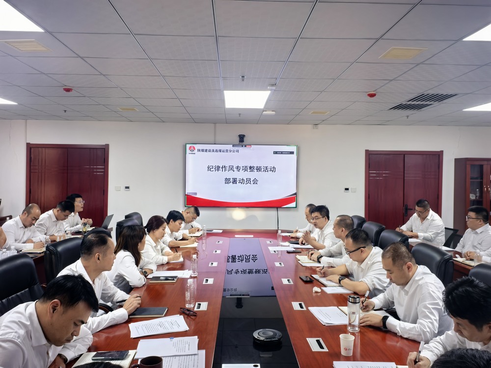 陕煤建设洗选煤运营公司全面启动纪律作风专项整顿活动?