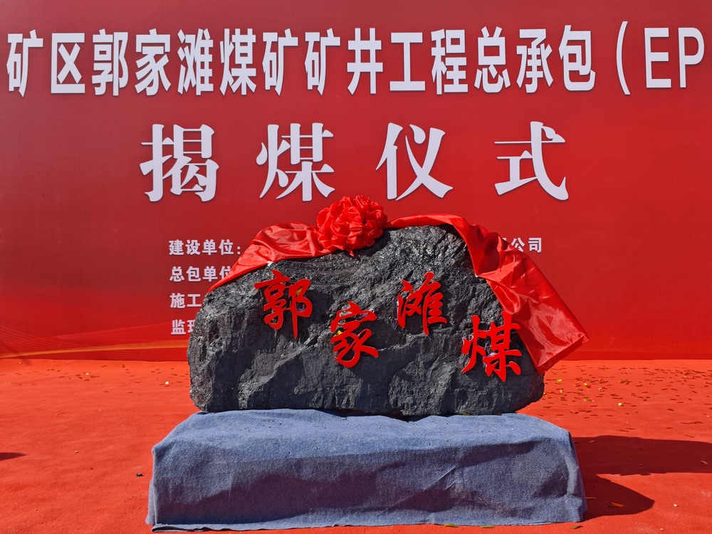 陕煤建设矿建二公司郭家滩项目隆重举行揭煤仪式
