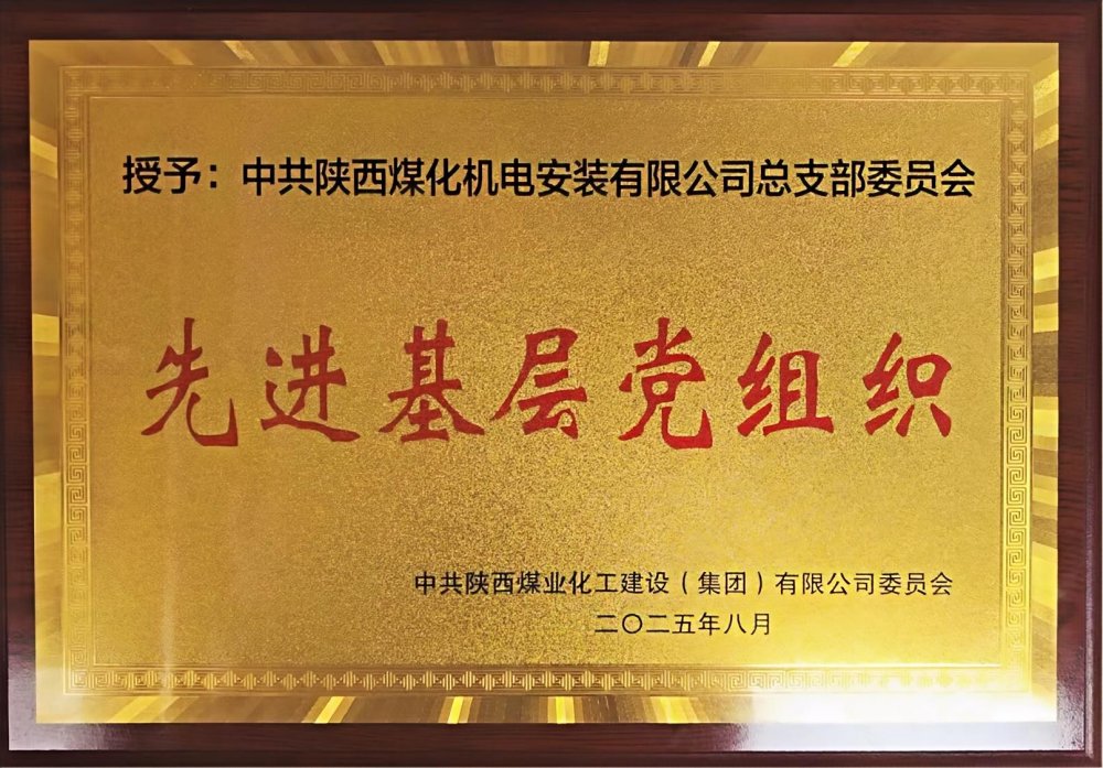 陕煤建设机电安装公司：以“强堡垒、显担当”书写党建引领新答卷