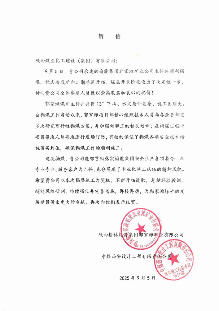 双贺临门！陕煤建设矿建二公司获甲方与总包单位联合致信表彰