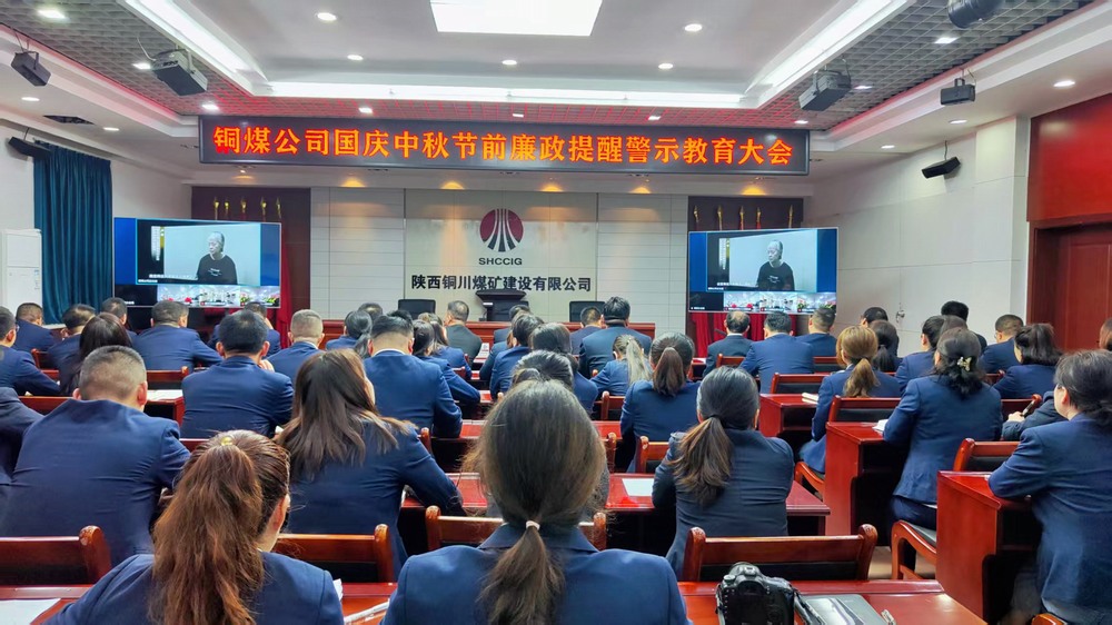 陕煤建设铜煤公司：廉政警示教育大会，为“双节”筑牢廉洁防线