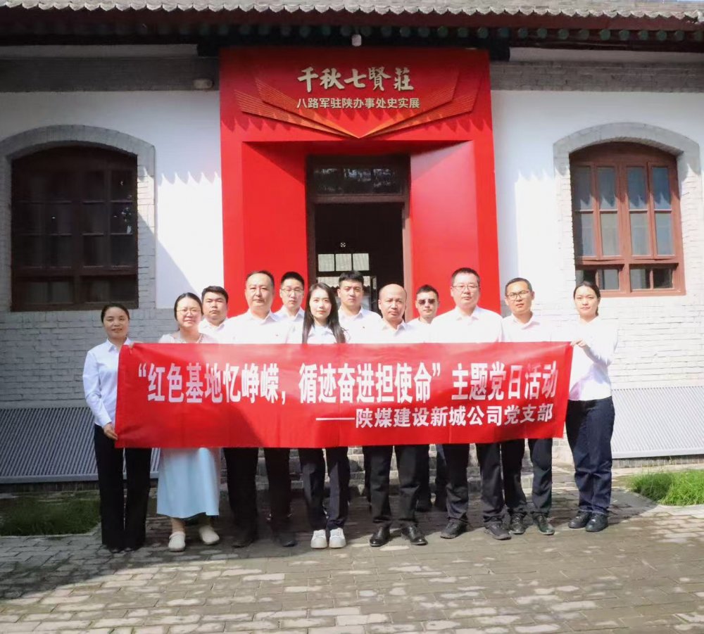 陕煤建设新城公司：红色基地忆峥嵘，循迹奋进担使命
