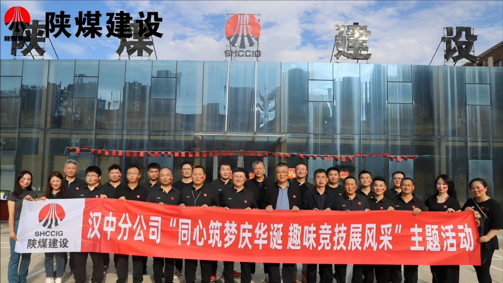 陕煤建设汉中分公司开展“同心筑梦庆华诞 趣味竞技展风采”主题活动