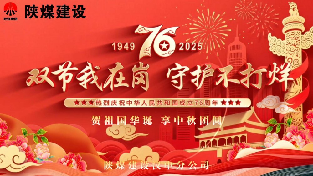 微视频｜陕煤建设汉中分公司：双节我在岗，守护不打烊