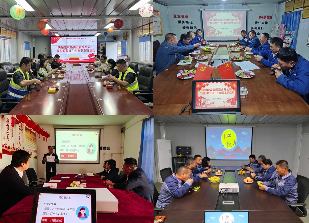 陕煤建设澄合分公司：传统味里酿出中秋暖