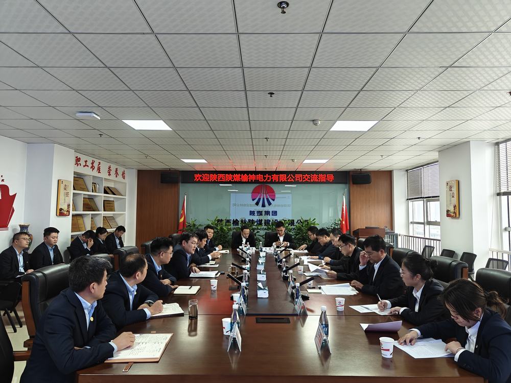 陕西陕煤榆神电力有限公司到陕煤建设榆林公司座谈交流