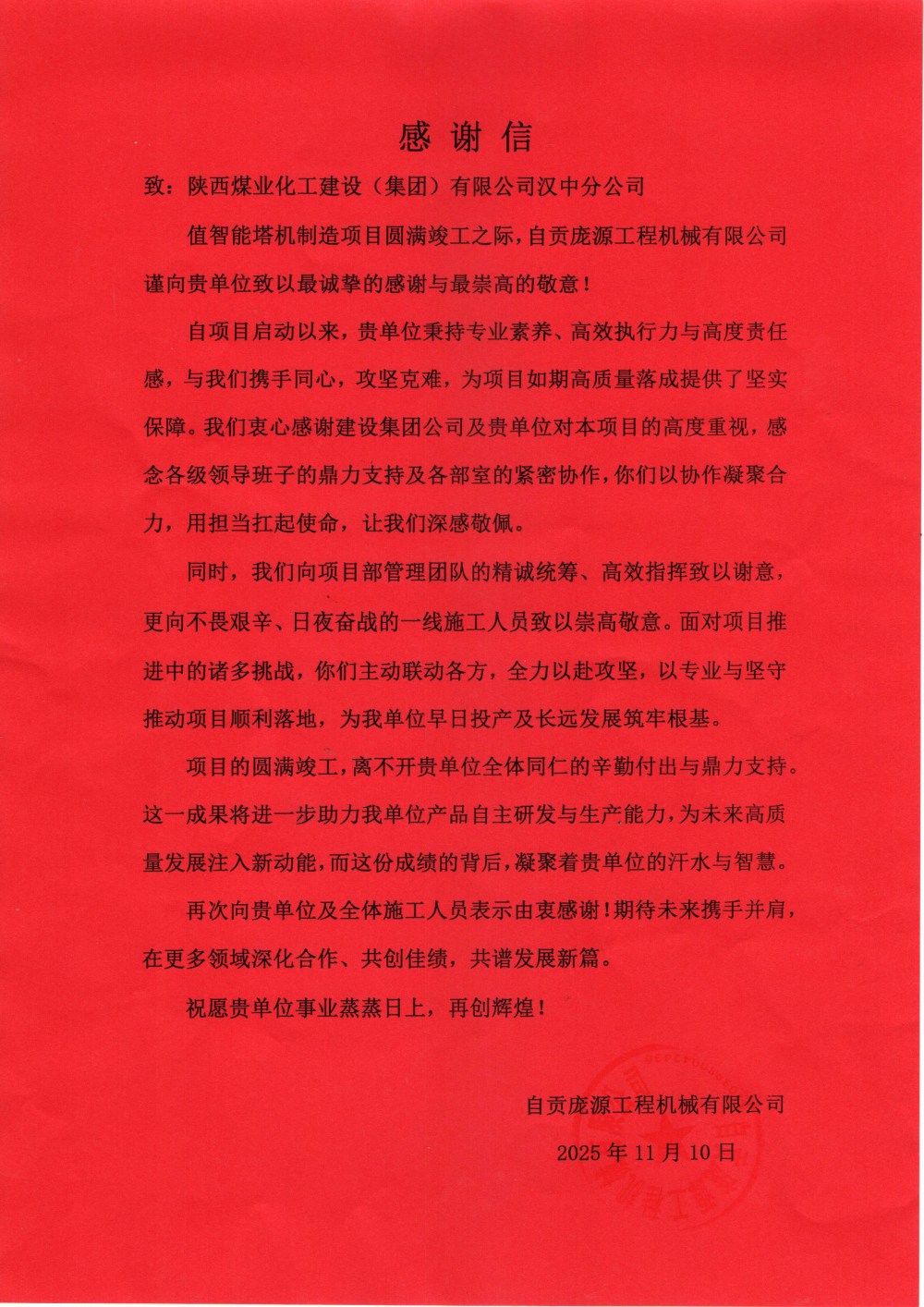 陕煤建设汉中分公司喜获自贡庞源工程机械有限公司感谢信与锦旗