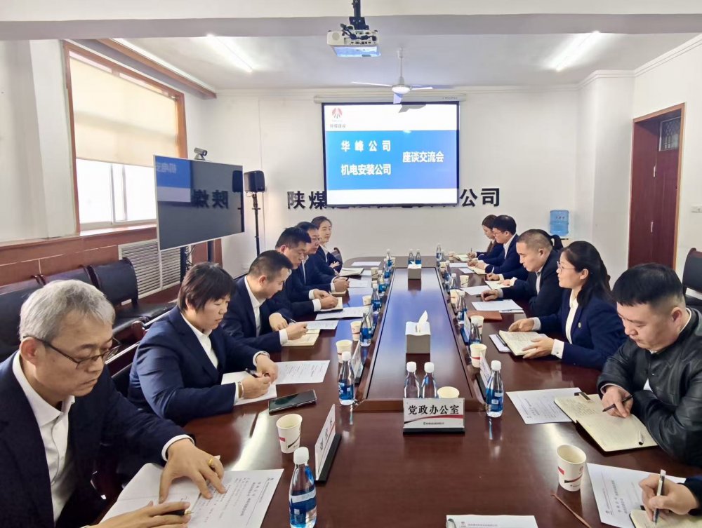 陕西华峰建材有限公司到陕煤建设机电安装公司对标交流