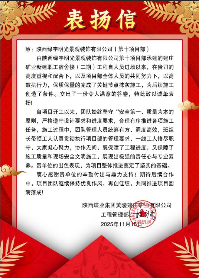 陕煤建设绿宇公司:抢抓工期提前创效 再获甲方表扬认可