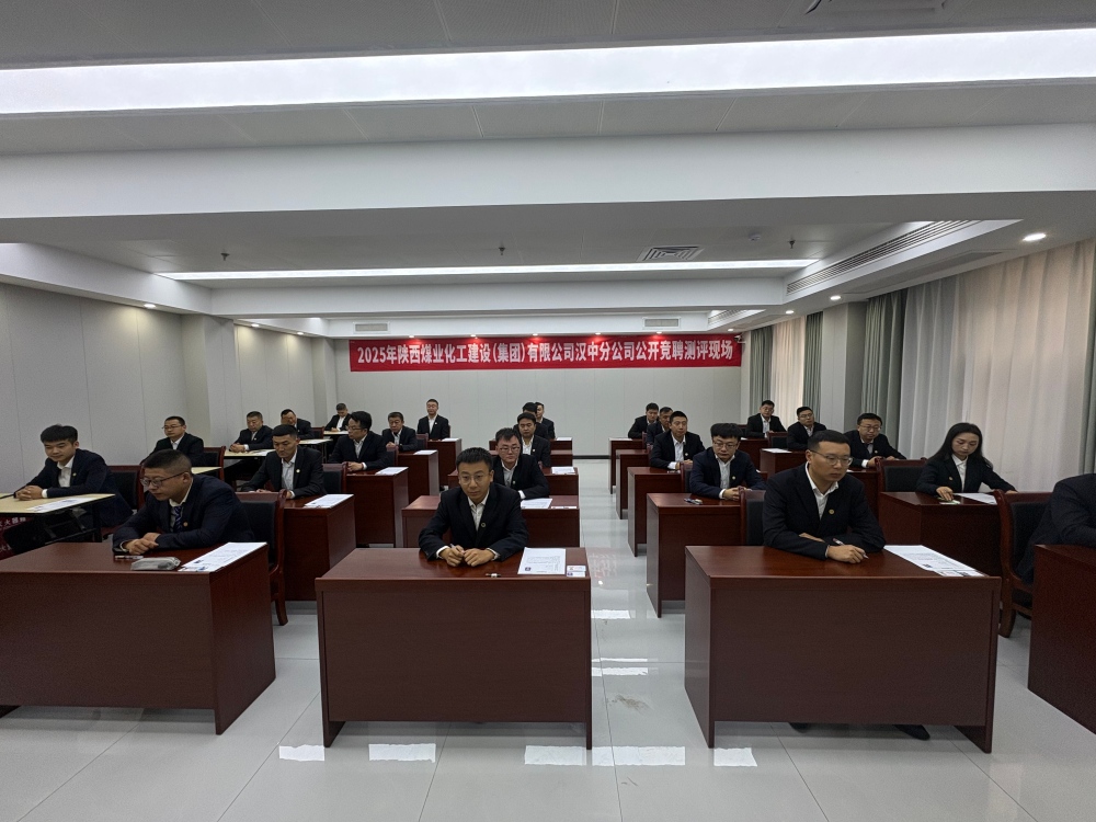 陕煤建设汉中分公司：中层副职公开竞聘有序推进 以才赋能企业高质量发展