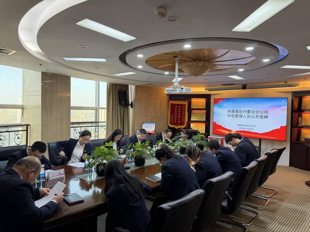 陕煤建设内蒙古分公司：公开竞聘择贤能 激活发展新活力