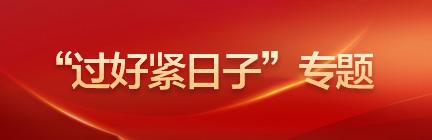 “过好紧日子”专题
