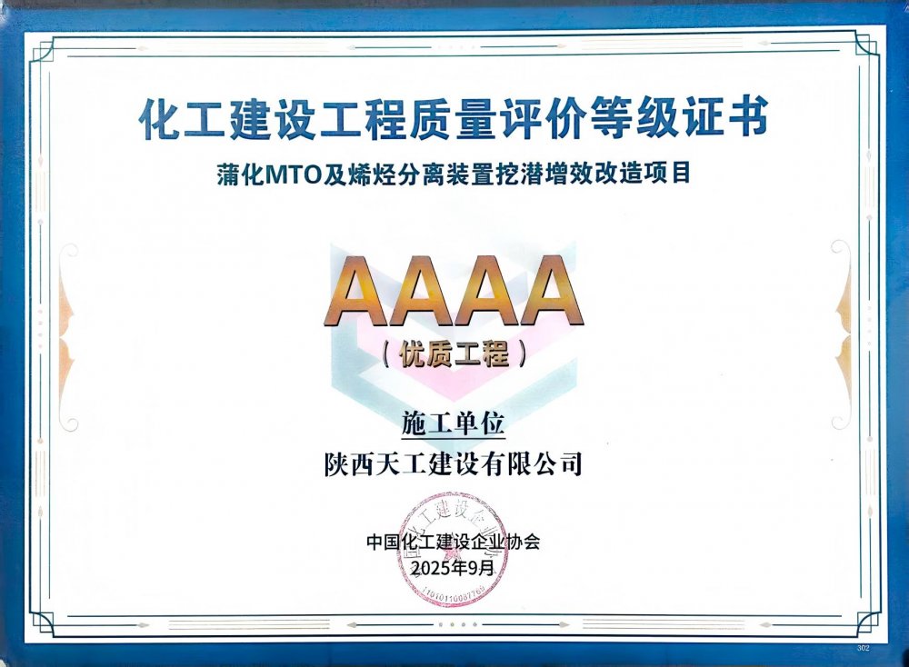 荣耀再添！陕煤建设天工公司双项目获评中国化工建设“4A”优质工程