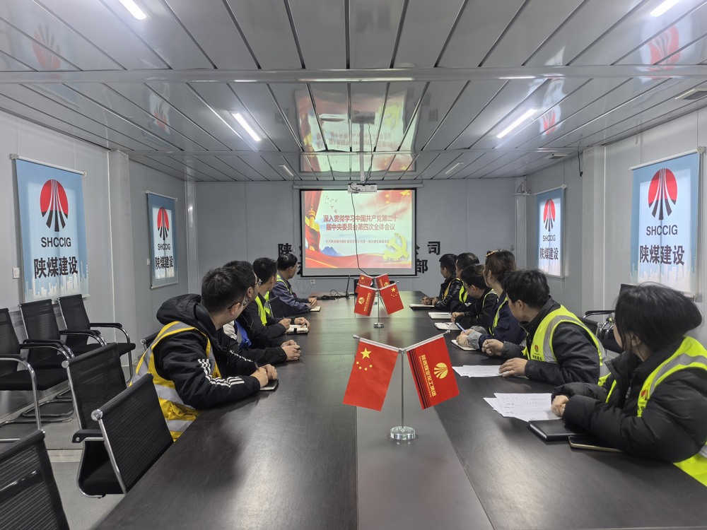陕煤建设铜煤公司掀起党的二十届四中全会精神学习热潮