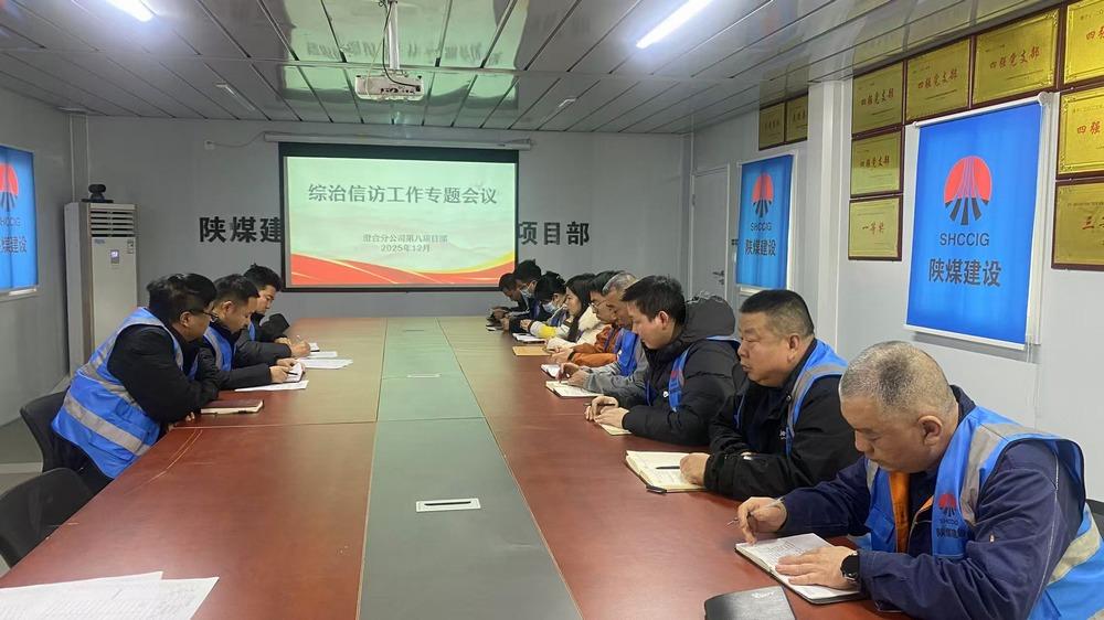 陕煤建设渭南分公第八项目部：抓实综治信访工作 筑牢年终稳定屏障