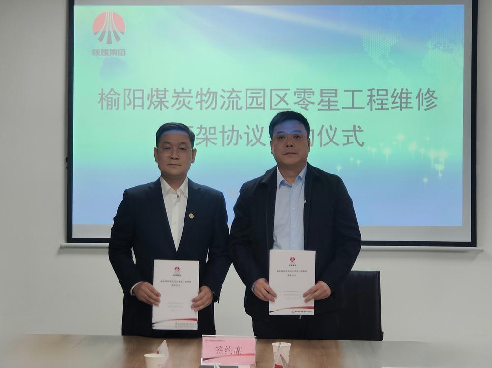 陕煤建设榆林公司与陕西智能煤炭物流有限公司签订零星工程维修框架协议