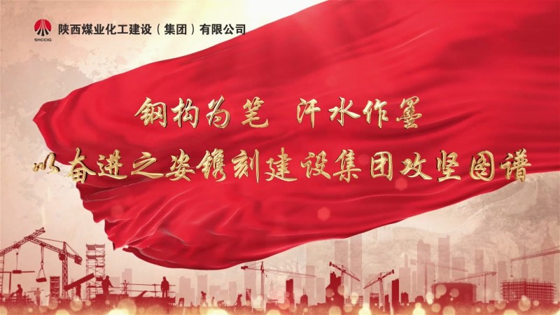 2025年5月陕煤建设项目专题拍摄