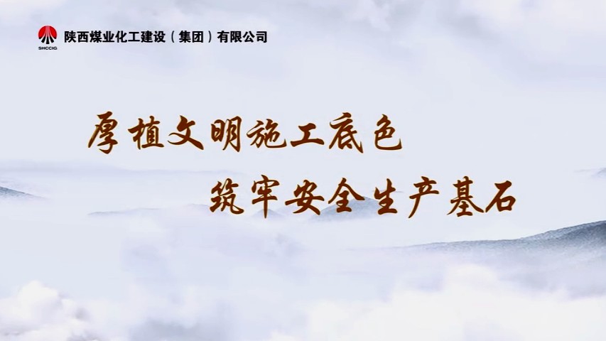 2025年10月陕煤建设项目专题拍摄