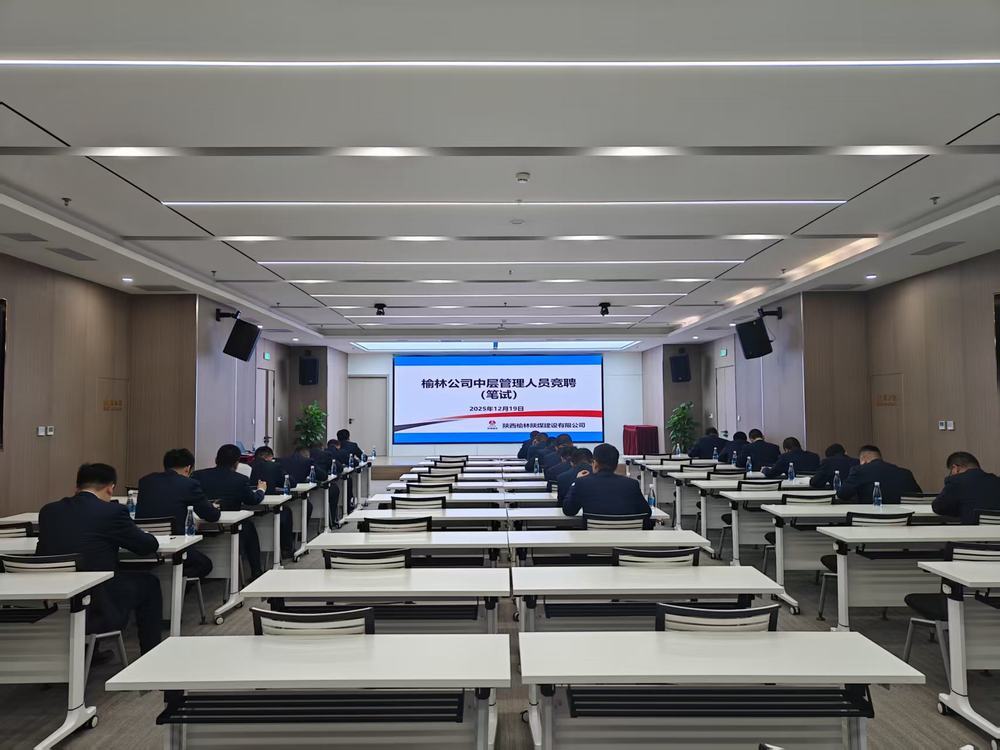 陕煤建设榆林公司:公开竞聘选良才 实干担当促发展