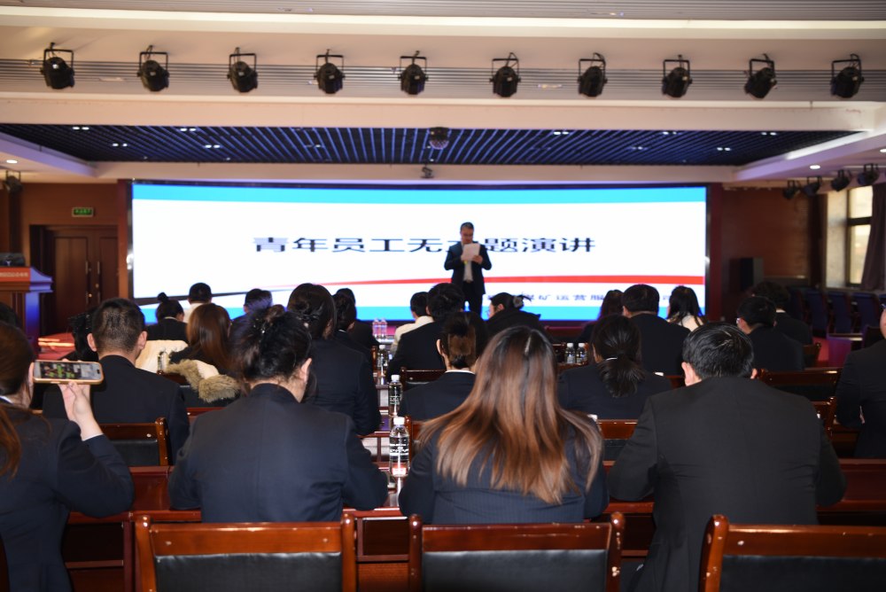 陕煤建设煤矿运营服务分公司:辞旧迎新启新程 青春奋进谱华章