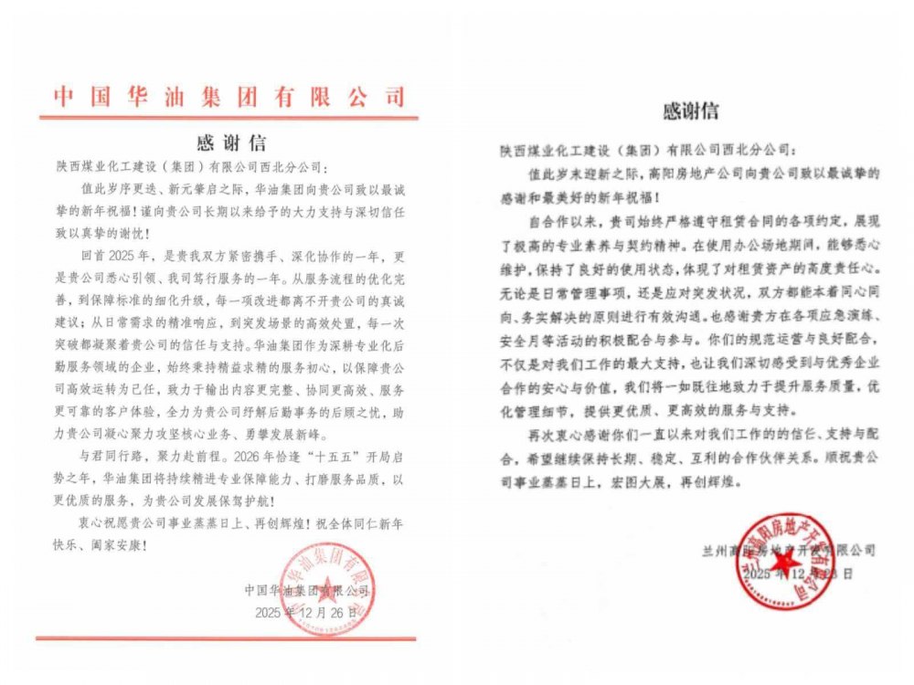 陕煤建设西北分公司:致谢信传情显初心 共携手共赢启新程