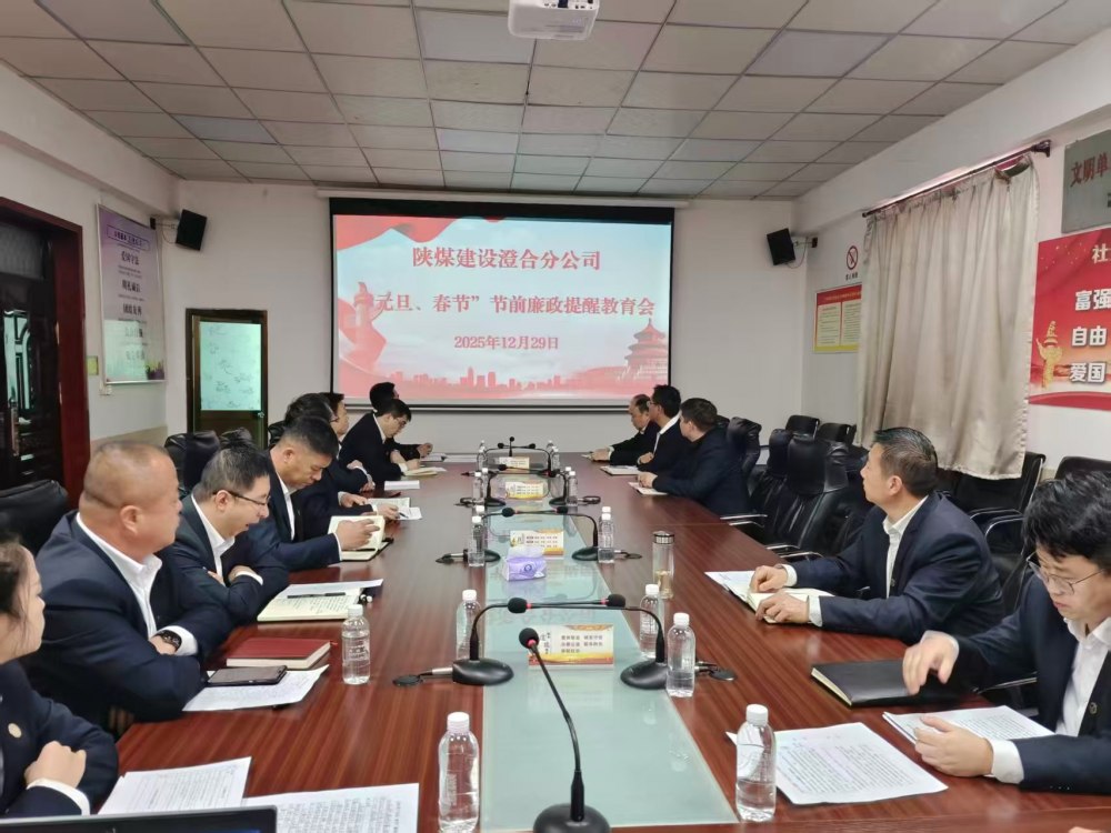 陕煤建设澄合分公司：正风肃纪强根基 清廉实干促发展