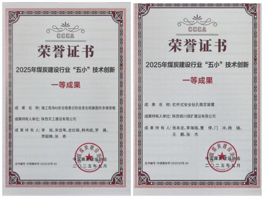 双奖加身!陕煤建设韩城分公司安装五项目部“小装置”破解施工“大难题”