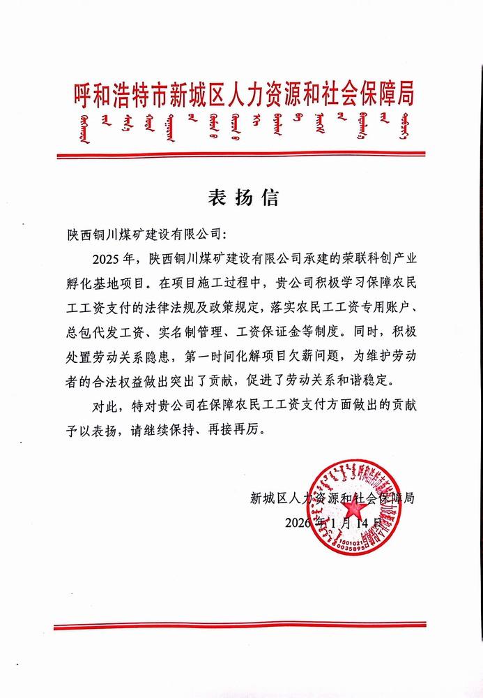 陕煤建设铜煤公司：护薪成效获肯定 农民工安薪无忧迎赞誉