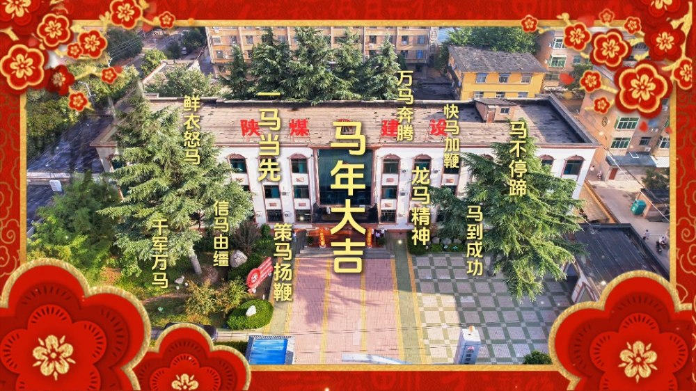 陕煤建设集团澄合分公司：“马”上送祝福