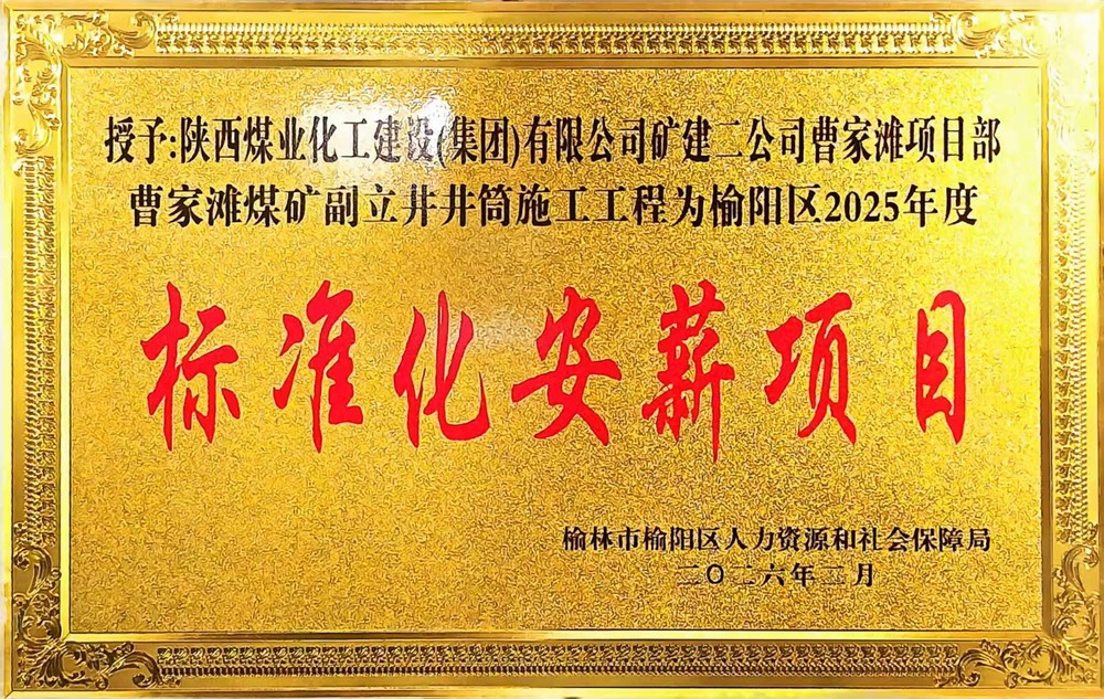 受表彰啦！陕煤建设矿建二公司曹家滩项目部荣获2025年度榆阳区标准化安薪项目
