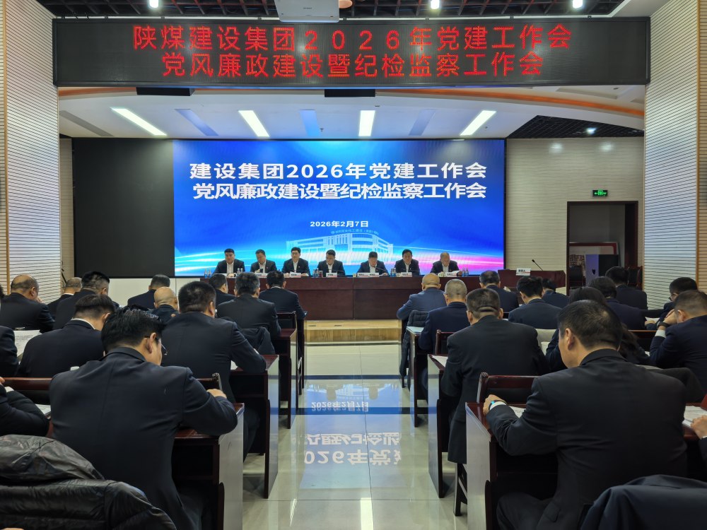 陕煤建设召开2026年党建工作会、党风廉政建设暨纪检监察工作会、2025年度所属单位党组织书记抓党建工作述职评议考核会