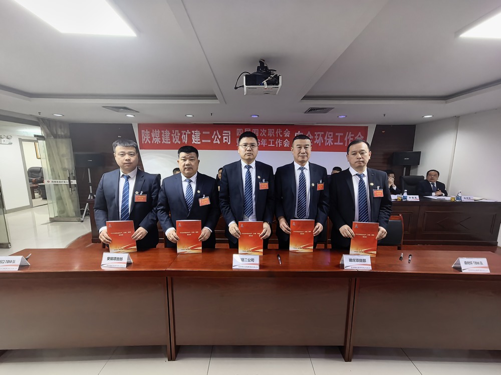 陕煤建设矿建二公司召开四届四次职代会暨2026年工作会、安全环保工作会