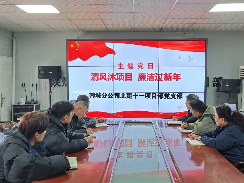 陕煤建设韩城分公司土建十一项目部：三维发力，让风清气正成为节日“标配”