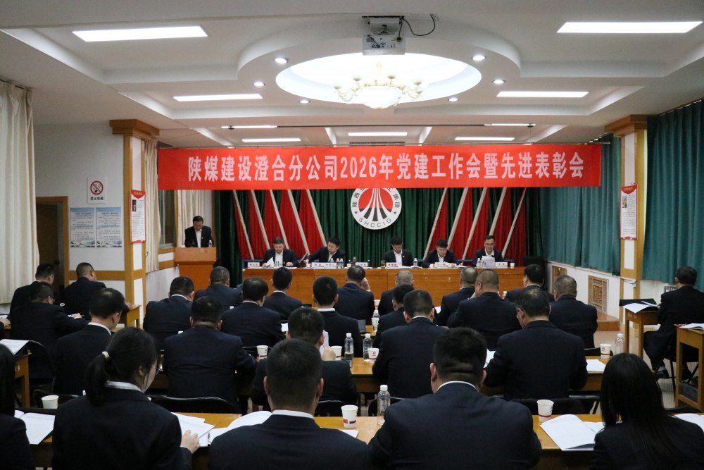 陕煤建设澄合分公司召开2026年党建工作会暨先进表彰会