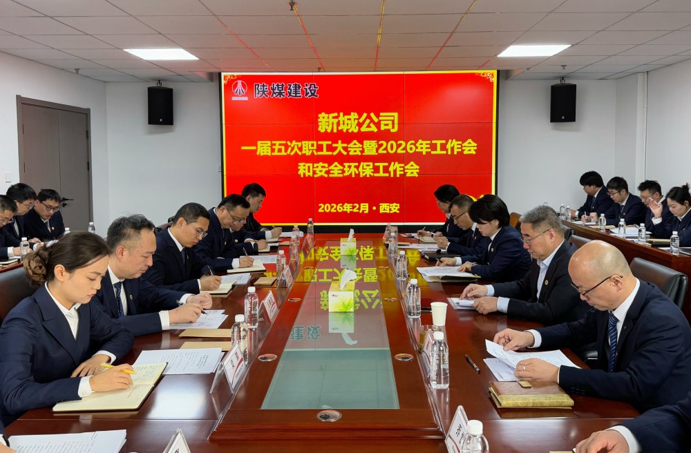 陕煤建设新城公司顺利召开一届五次职工大会暨2026年工作会、安全环保工作会