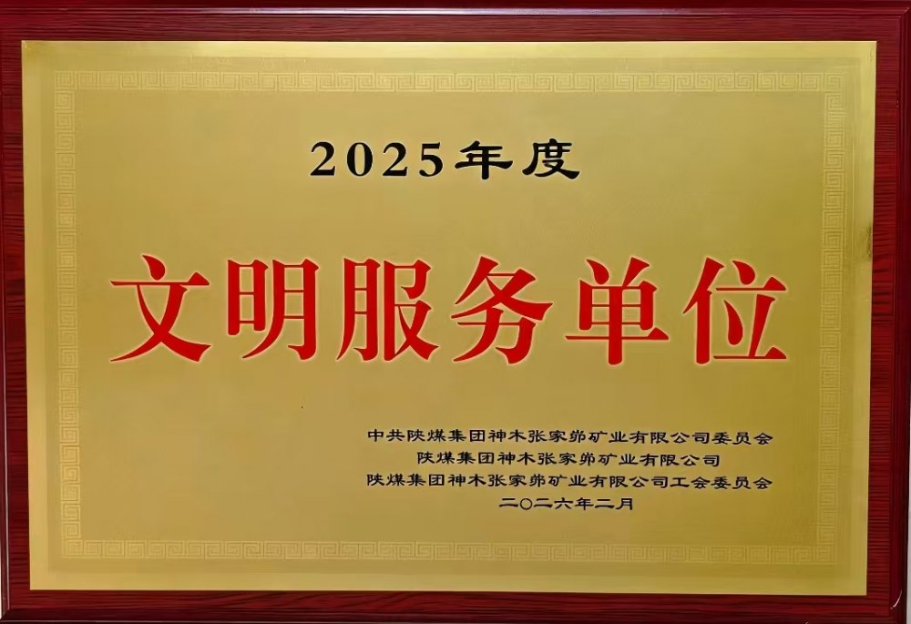 载誉前行!陕煤建设韩城分公司张家峁项目部斩获双项殊荣