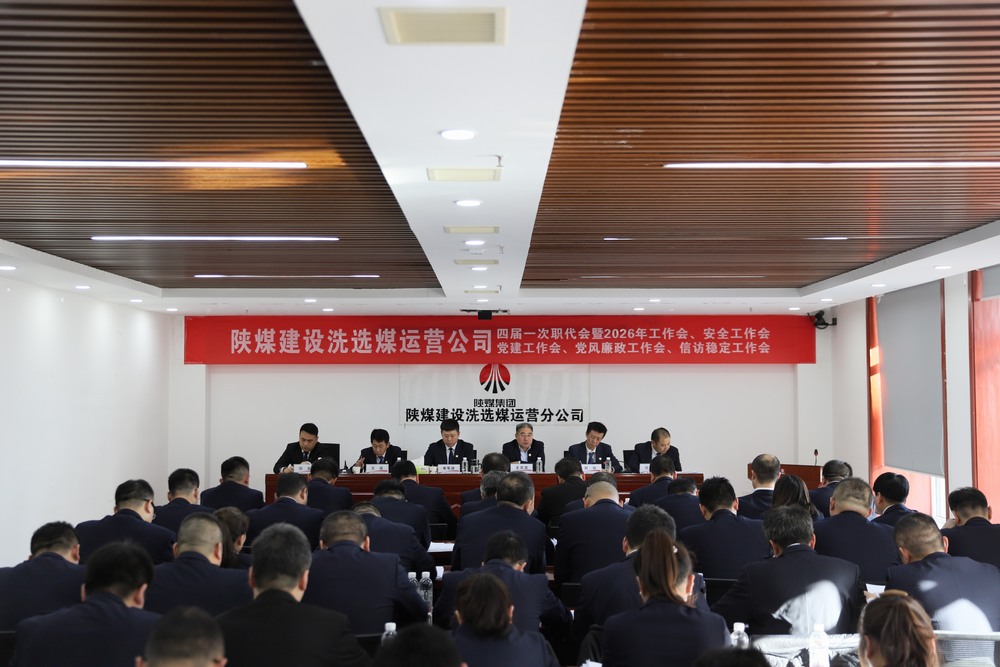 陕煤建设洗选煤运营公司四届一次职代会暨2026年工作会、安全工作会、党建工作会、党风廉政建设工作会、信访稳定工作会