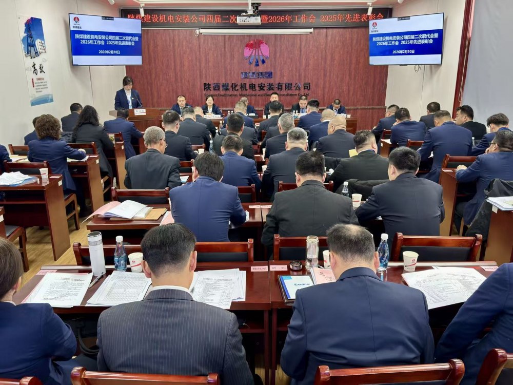 陕煤建设机电安装公司召开四届二次职代会暨2026年工作会、安全环保工作会